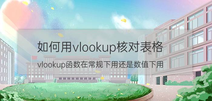 如何用vlookup核对表格 vlookup函数在常规下用还是数值下用？